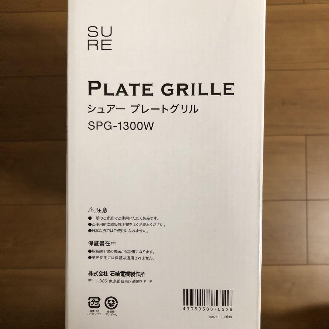 SPG-1300W シュアープレートグリル ホワイト　未使用品