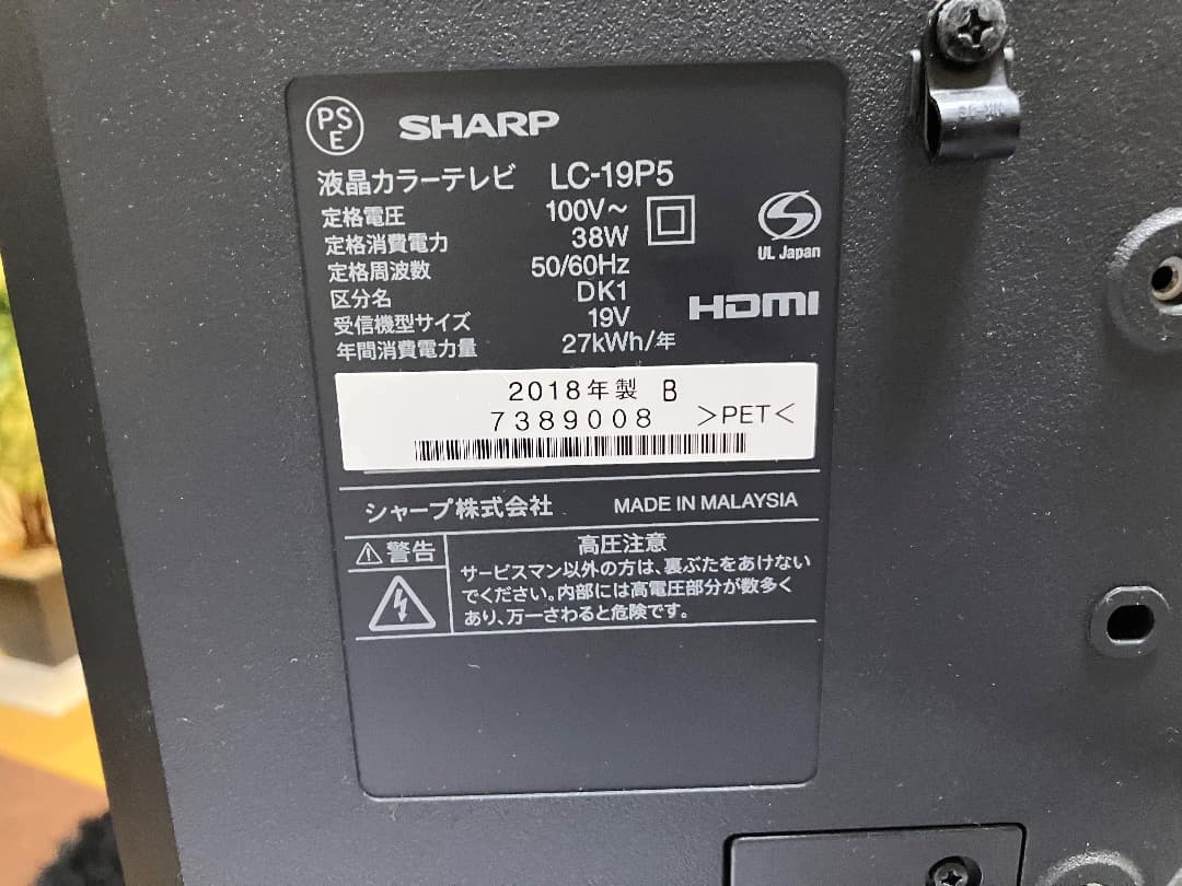 SHARP LC-19P5 19型 液晶テレビ 2018年製