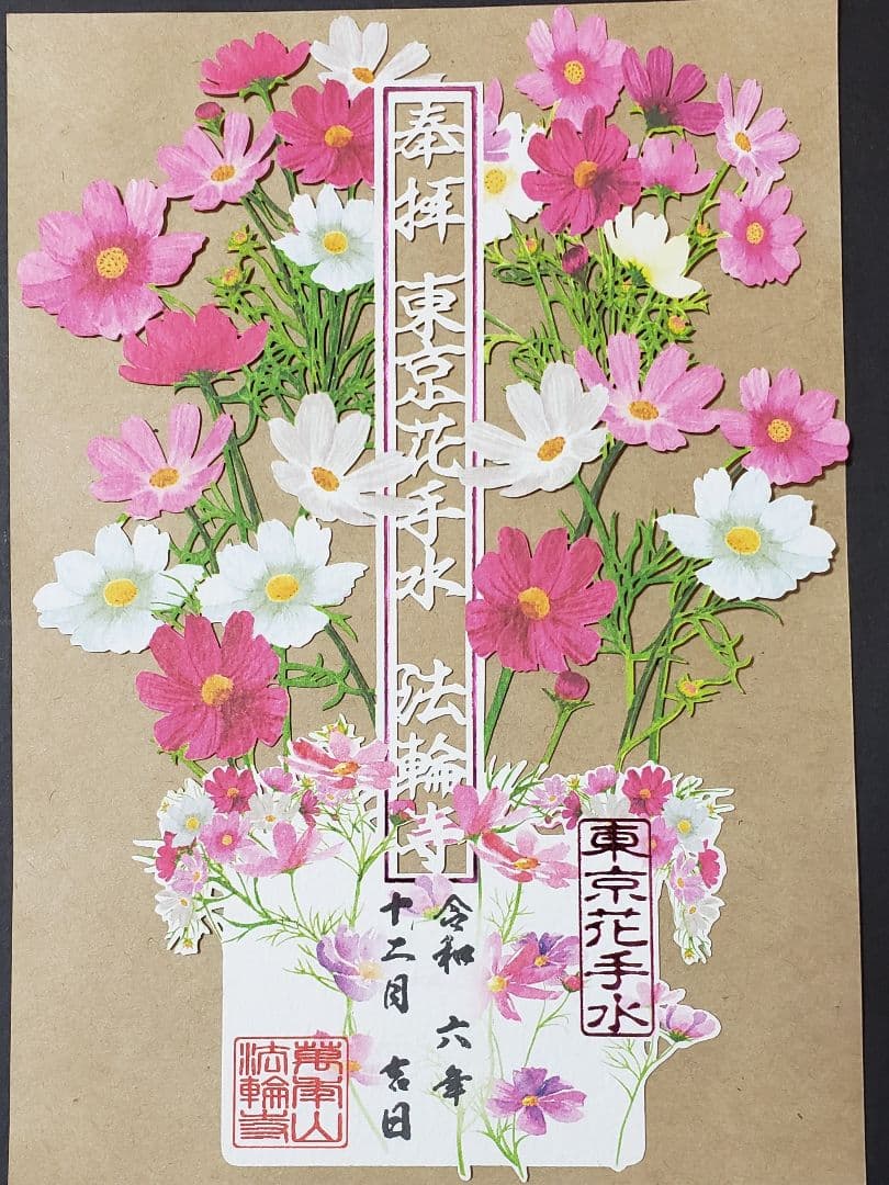 法輪寺切り絵御朱印セット(８体)