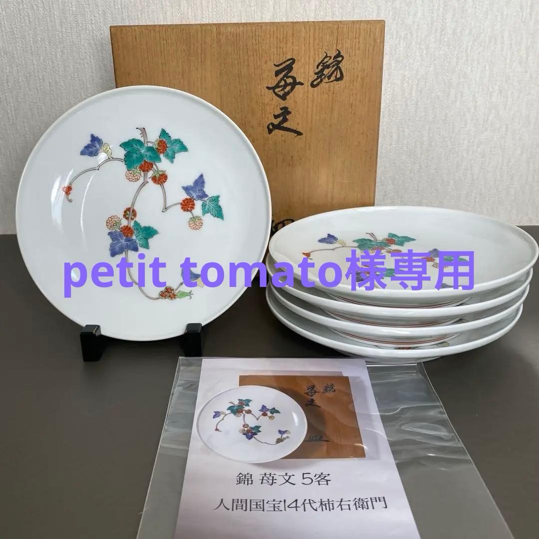 petit tomato【人間国宝】14代 柿右衛門 錦 苺文 皿5枚
