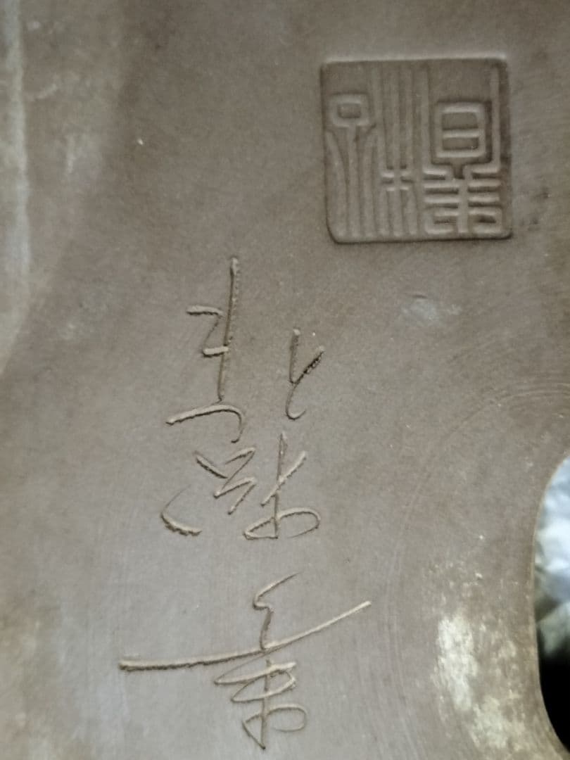 春松作　陶器製楕円形盆栽鉢