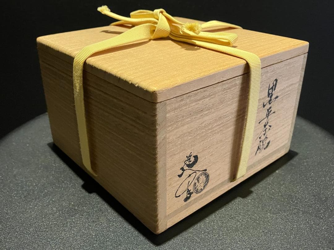 【真作保証】三代 中村道年 作 黒楽茶碗 共箱・黄布付 八事窯 茶道具 抹茶碗