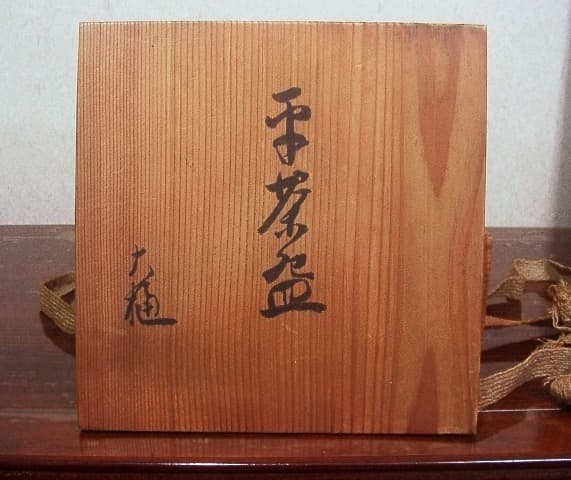 楽焼　大樋長楽作　飴釉　平茶碗　在銘　「大樋・長楽」無傷　共箱　古物。