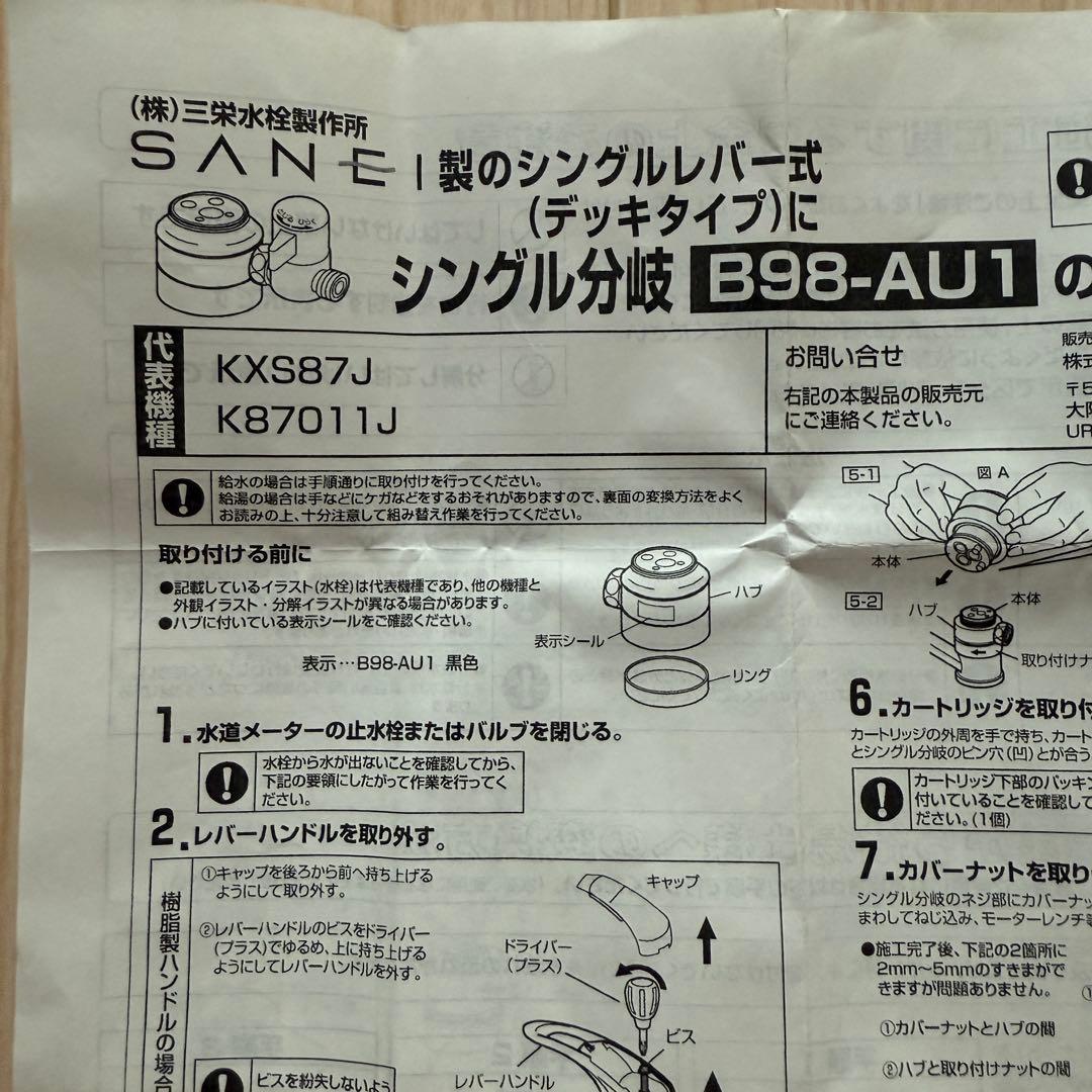 SANEI B98-AU1 分岐水栓 [食器洗い乾燥機／シングル混合栓用]