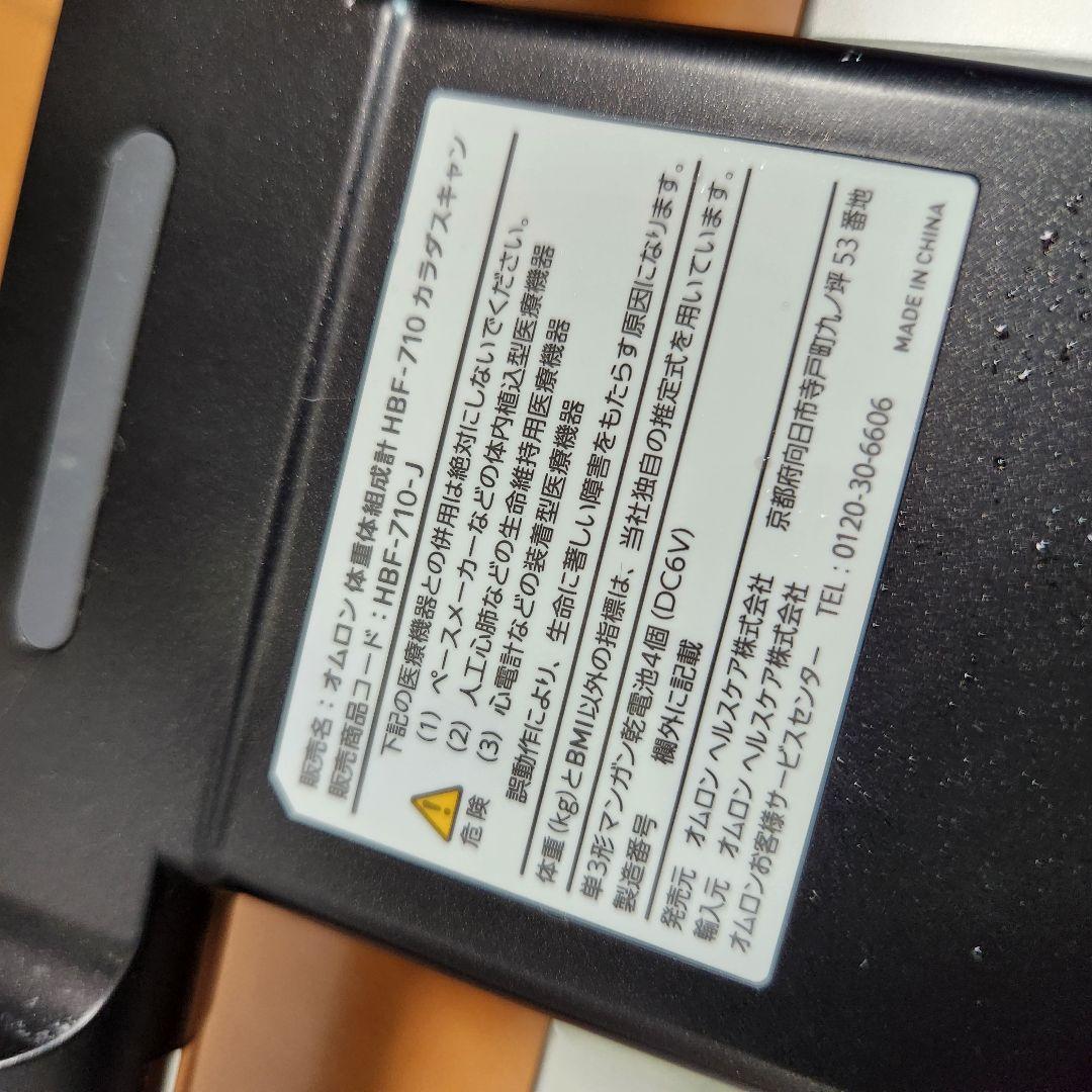 【美品】オムロン　HBF-710-J omron karada scan
