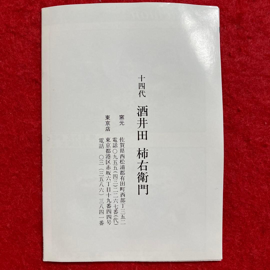 佐賀　有田焼　錦山つつじ紋皿　　　　　　　　　　重要無形文化財　十四代柿右衛門