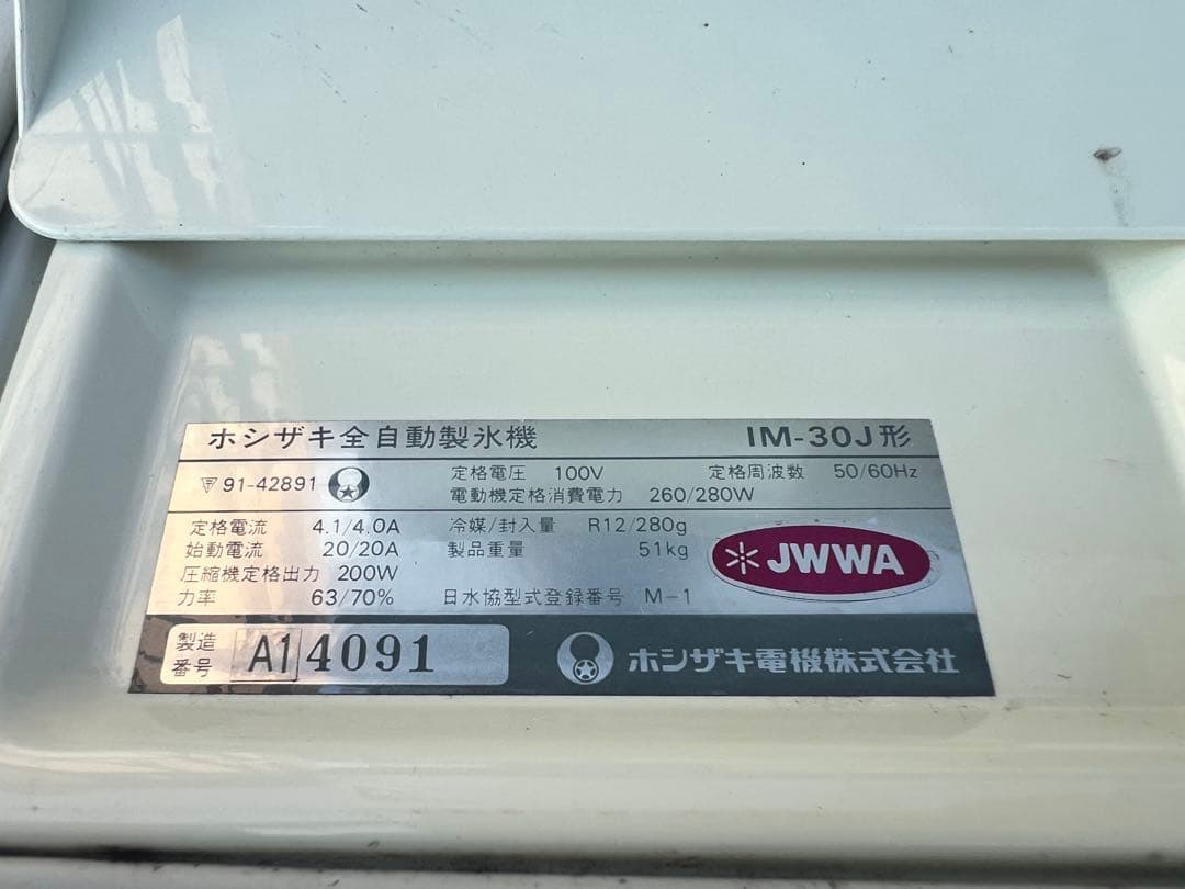 【O-1629】HOSHIZAKI ホシザキ 製氷機 IM-30J 2001年製