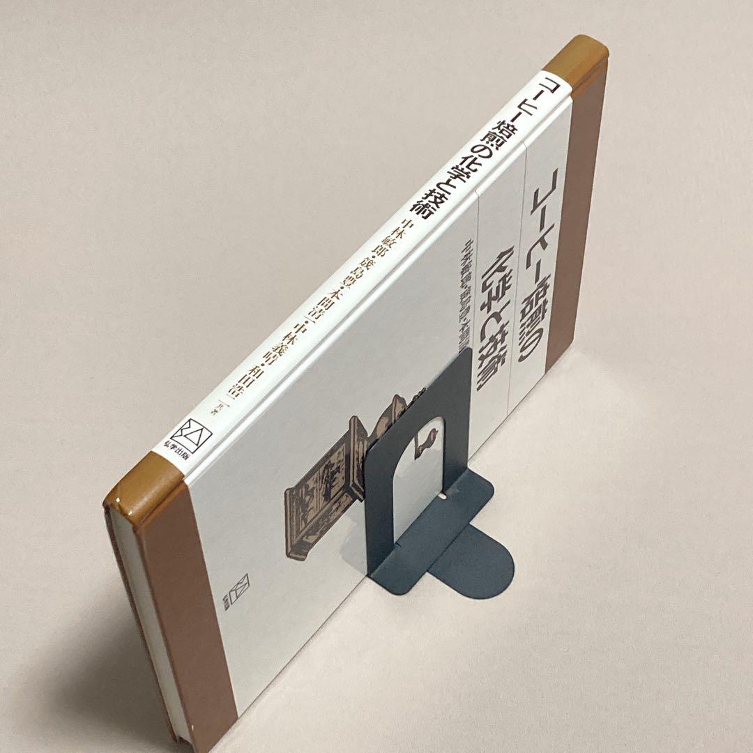 コーヒー焙煎の化学と技術　中林敏郎 / 本間清一ほか 弘学出版