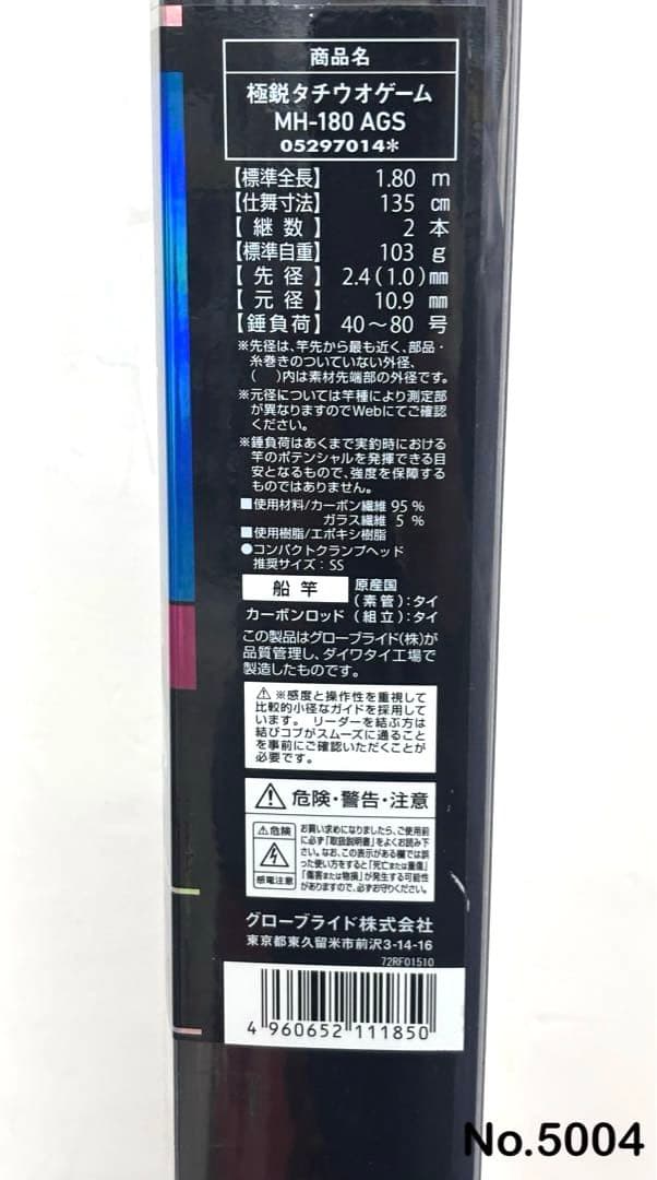 No.5004 極鋭タチウオゲーム MH-180AGS