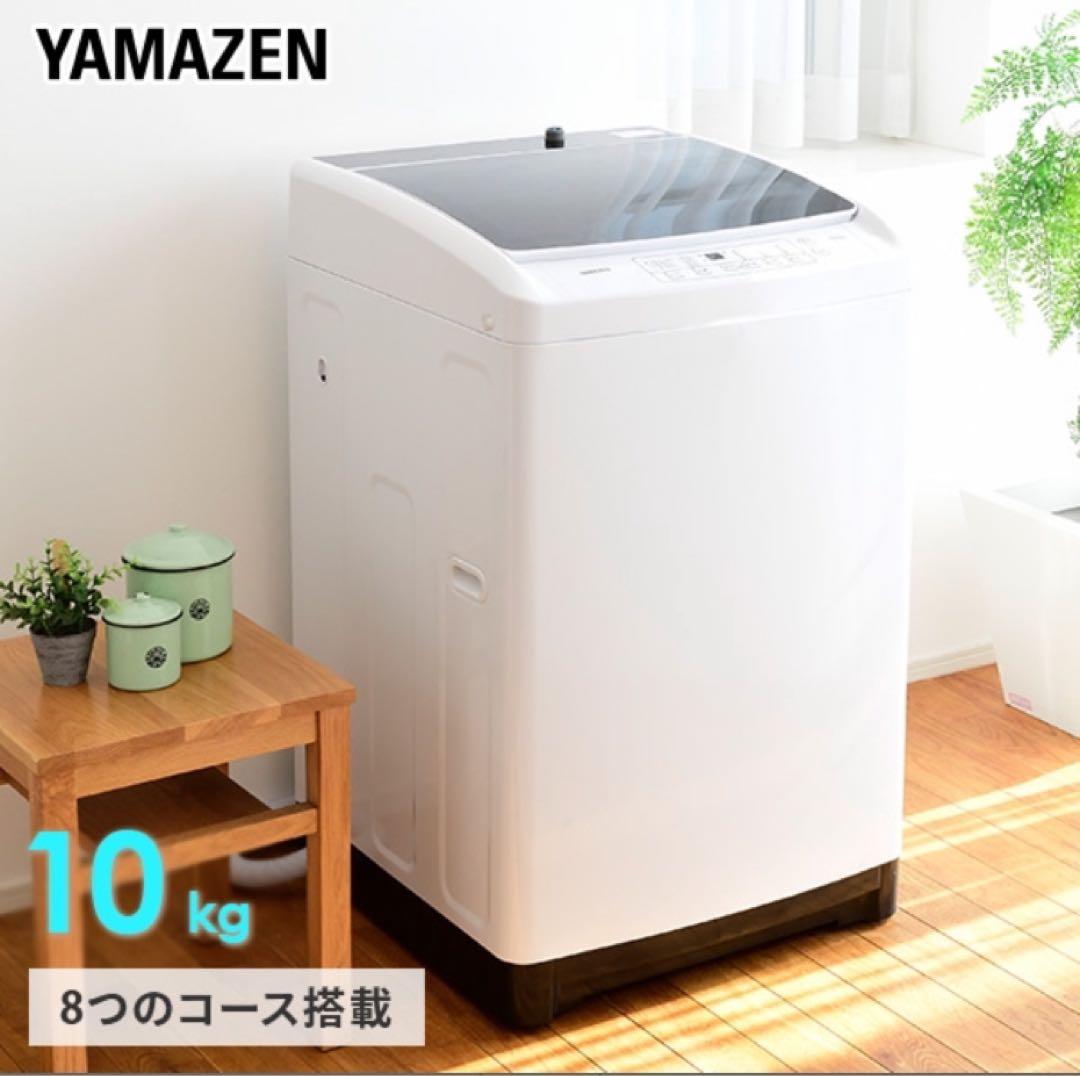 YAMAZEN 縦型洗濯機 10kg 8つのコース搭載