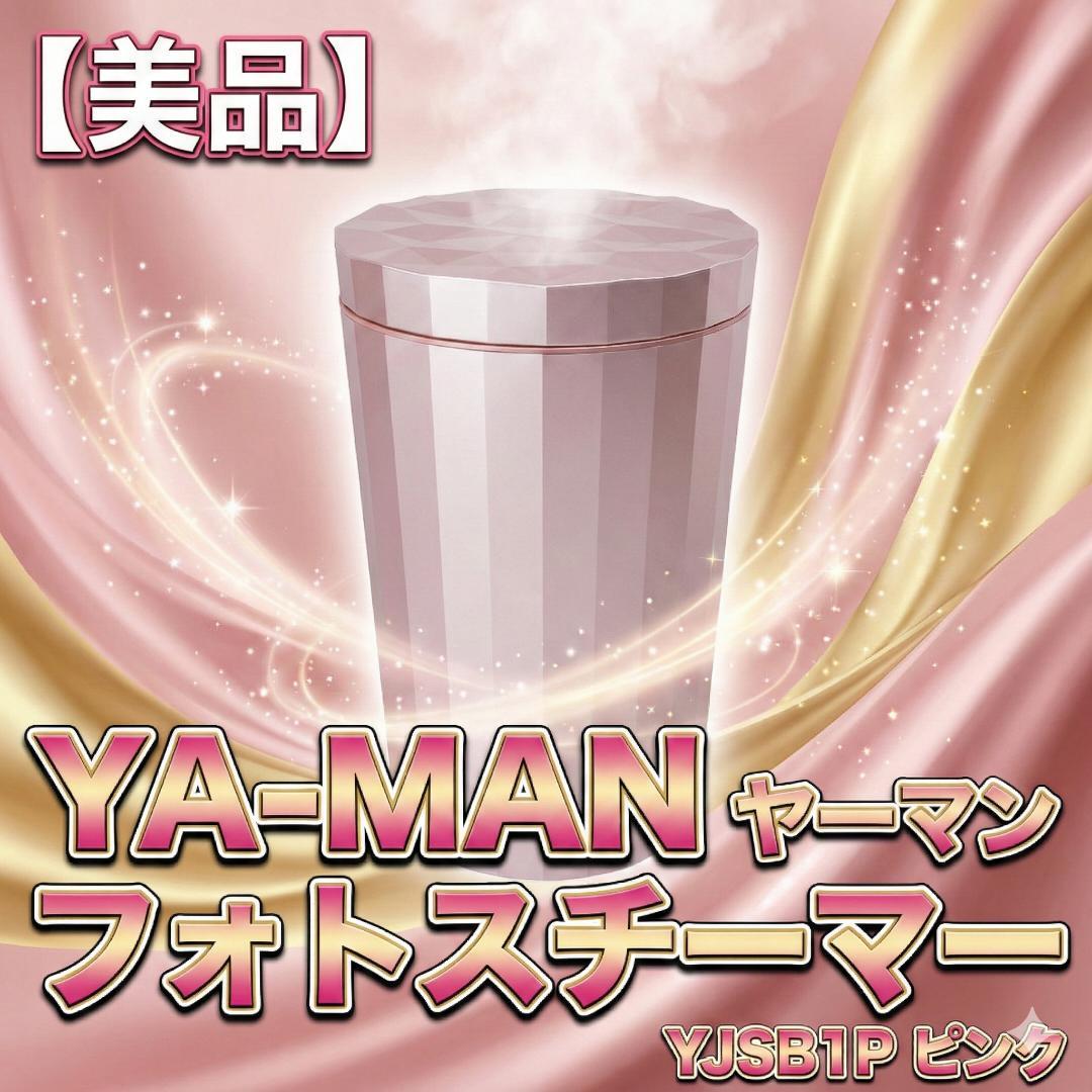 YA-MAN ヤーマン フォトスチーマー YJSB1P ピンク