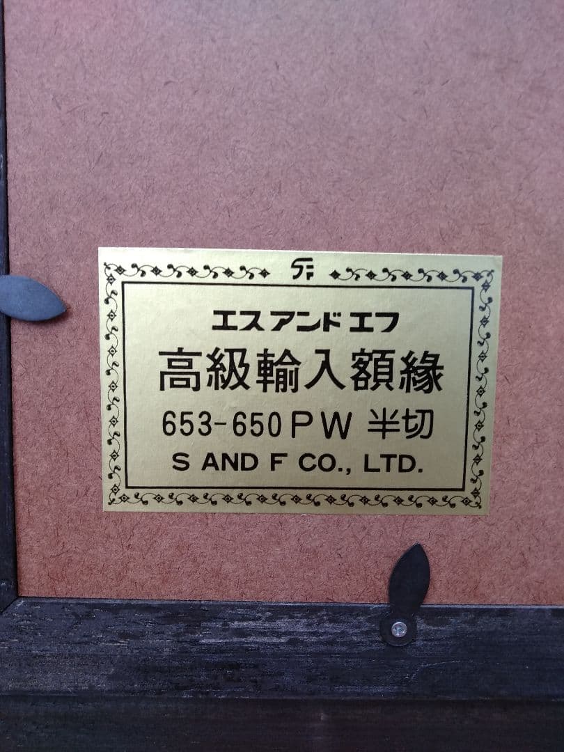 ガラス付き　未使用　エス アンド エフ　S&F　高級輸入額縁　半切　アンティーク