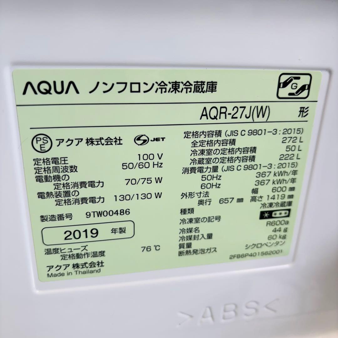 AQUA 272L 冷蔵庫 大きめ ロータイプ 2019年製【地域限定配送無料】