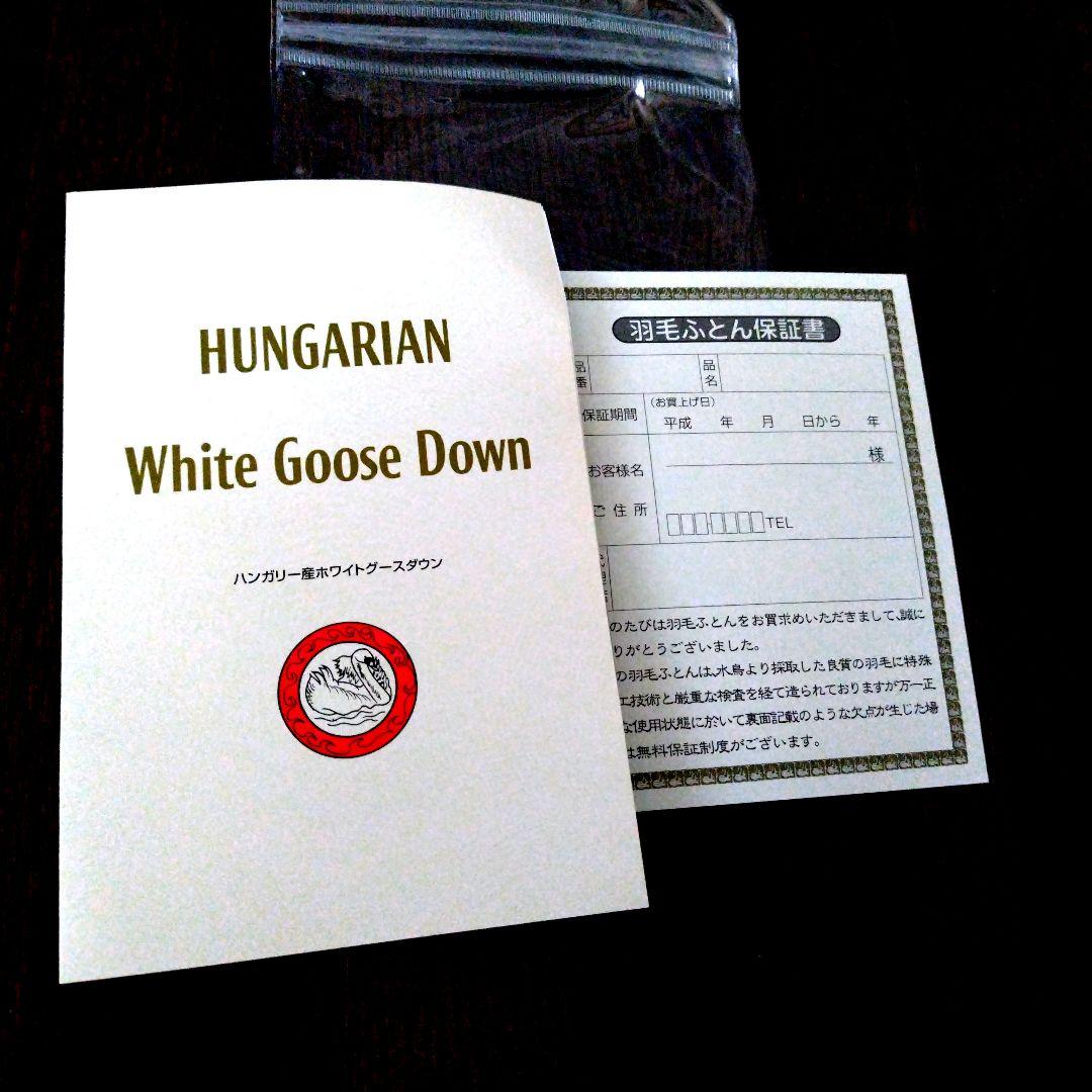 【紫帆様】ハンガリー産ホワイトダック・グースダウン　ツインダウン布団