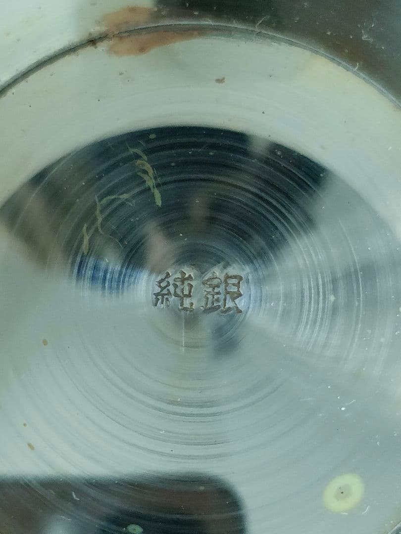 226グラム 銀杯 純銀　刻印有