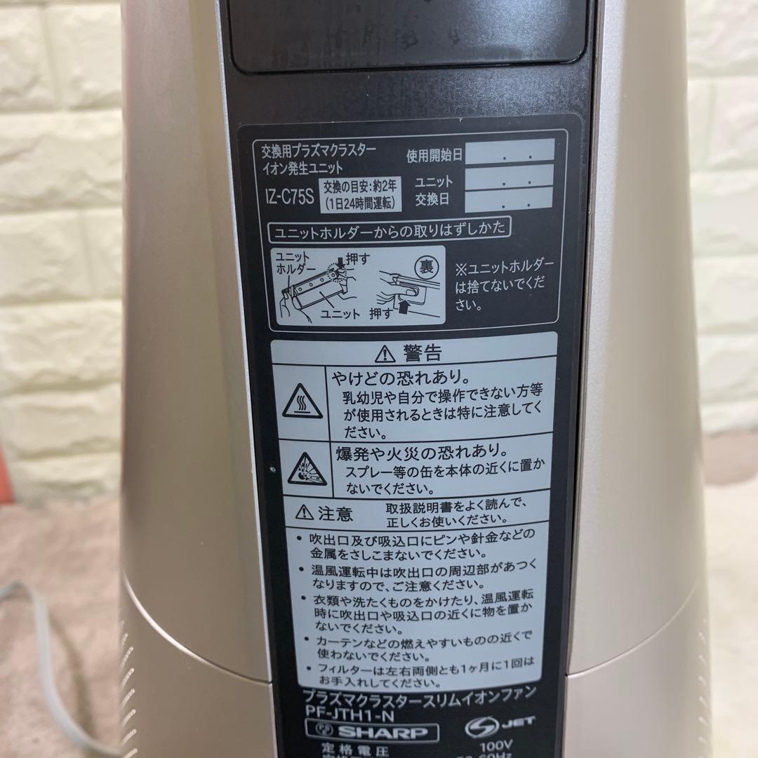 SHARPプラズマクラスタースリムイオンファンPF-JTH1 2022年製