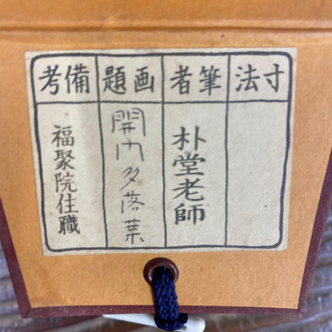 美品 掛け軸 福聚院 佐藤朴堂作「開門多落葉」共箱 禅語 茶掛け