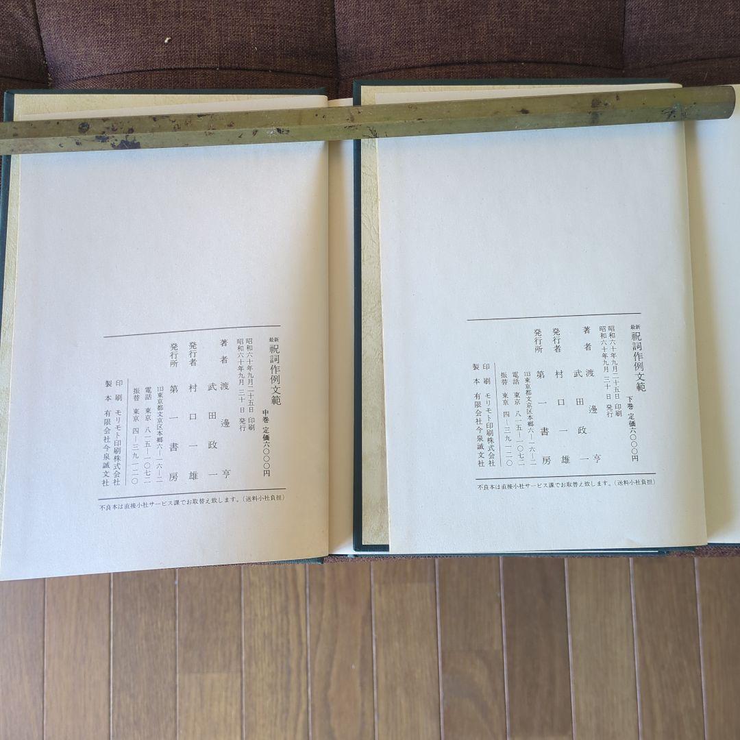 祝詞作例文範4冊セット復刻版箱有 祝詞本 神社 神道 ご祈祷 定価25,000円