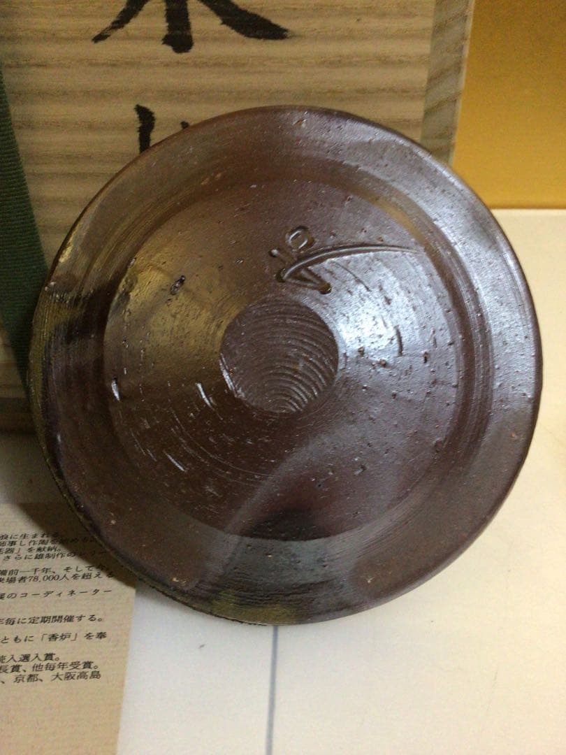 茶道具 水指 藤原和 共箱付き