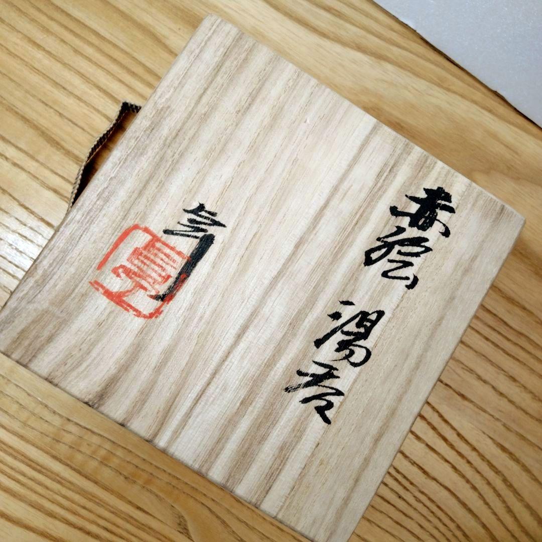 ☆ 加藤卓男 人間国宝 赤絵湯呑