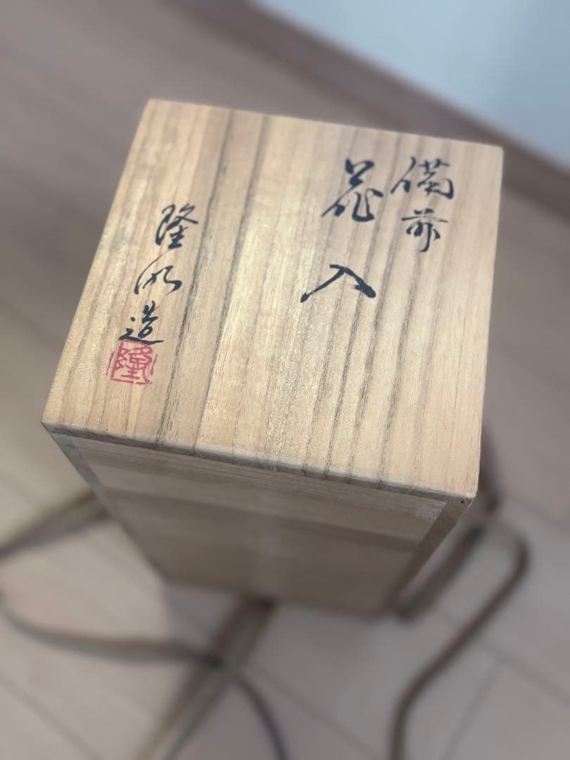 備前焼 木村隆明 花入