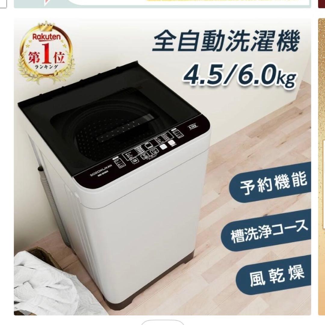 ★ほぼ新品★ 全自動洗濯機6kg 縦型洗濯機 創造空間 WM-SK60A