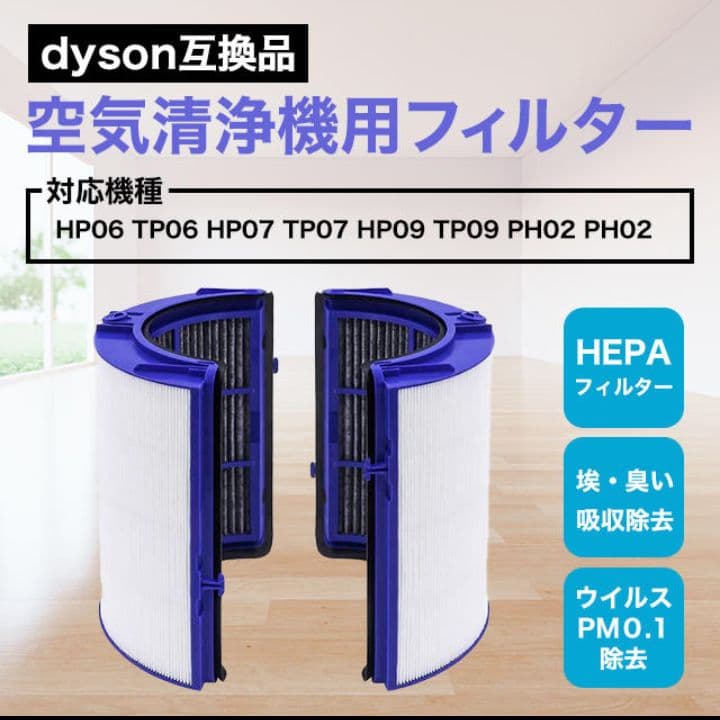 ダイソン dyson 互換 交換用フィルター HP06 TP06 HP07　2回