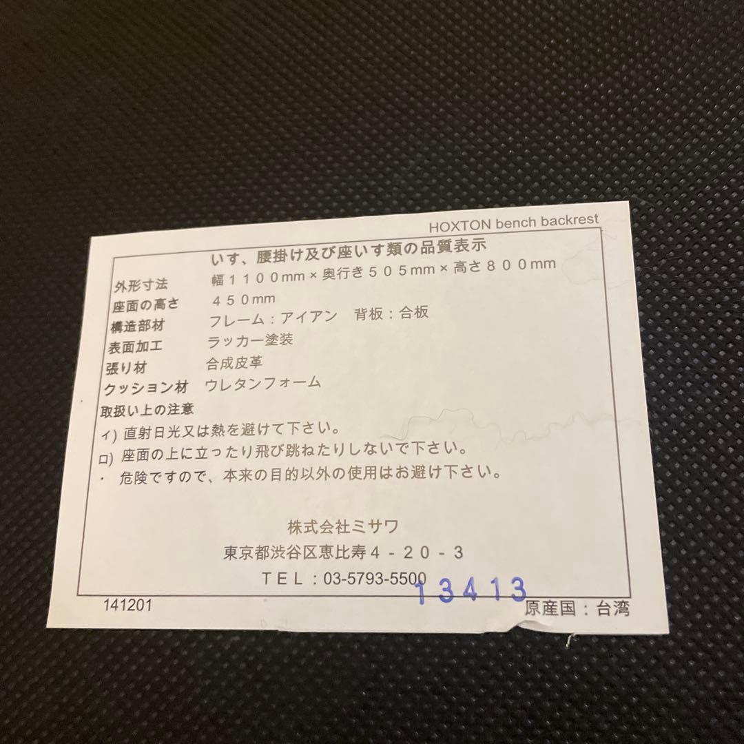 ウニコ ホクストン　ベンチチェア　送料込み