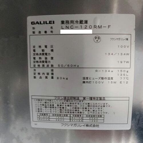 フクシマガリレイ 冷蔵低コールドテーブル LNC-120RM-F 業務用