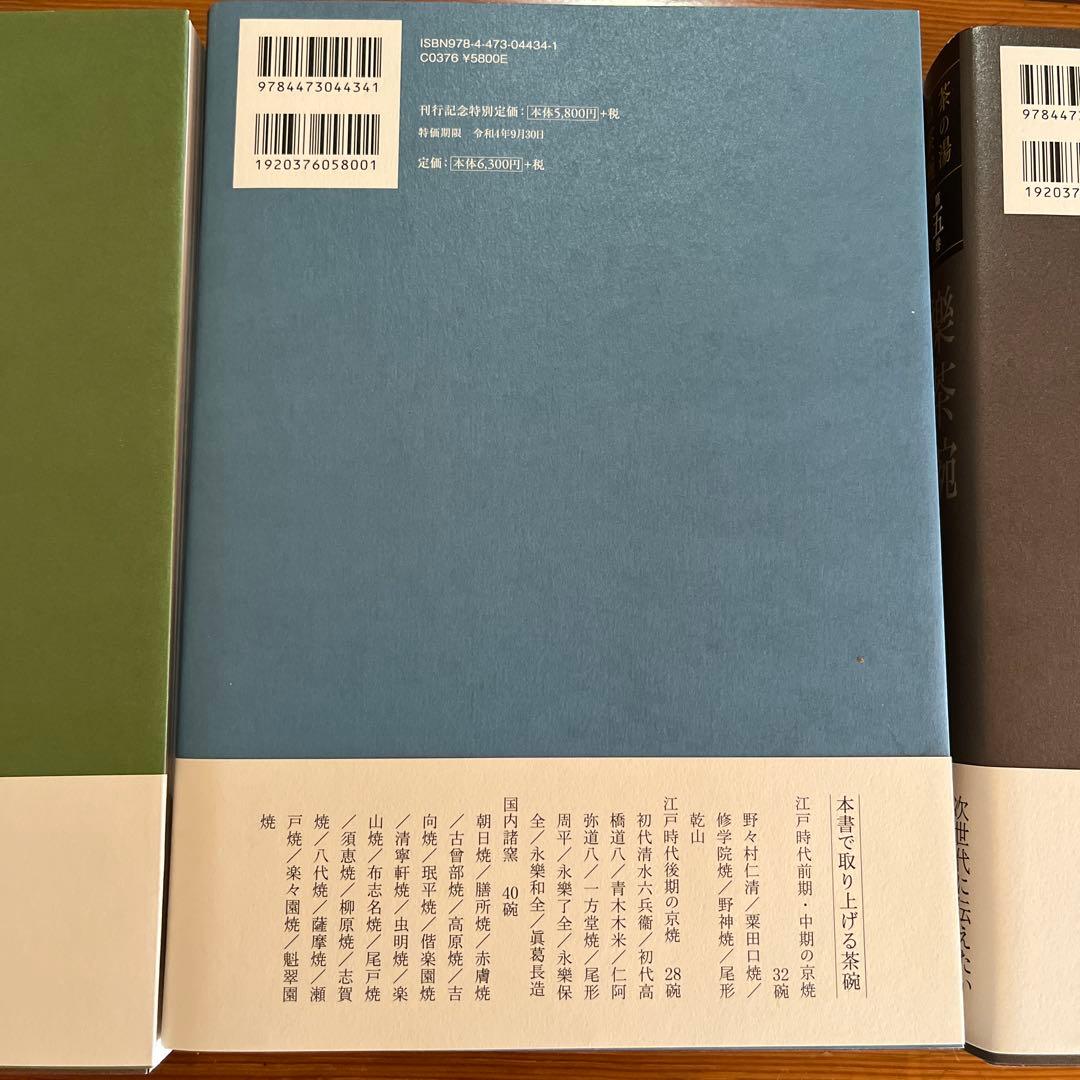 茶の湯の茶碗 唐物茶碗・高麗茶碗・和物茶碗I・和物茶碗II・楽茶碗 計5冊セット