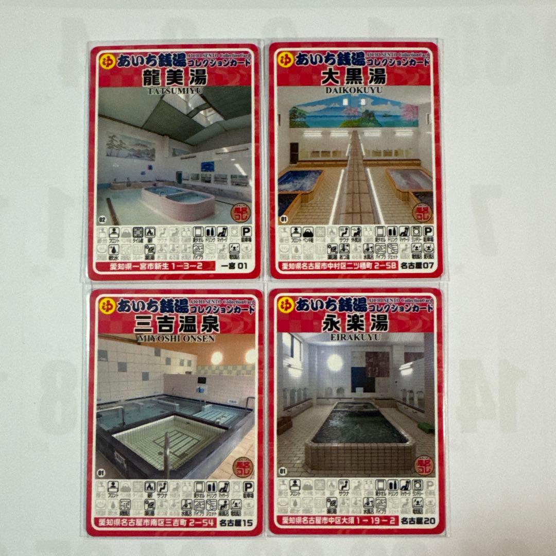 あいち銭湯コレクションカード　 14枚セット　銭湯コラカ　銭湯トレカ　銭湯カード