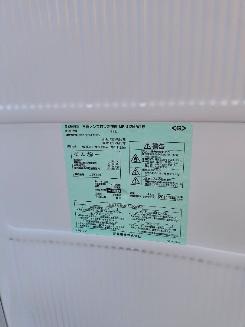 MITSUBISHI ノンフロン冷凍庫MF-U12N-W1型 121L