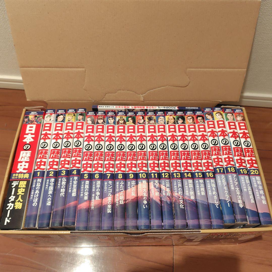 値下げ）4大特典つき!講談社学習まんが日本の歴史全20巻セット 22年度版