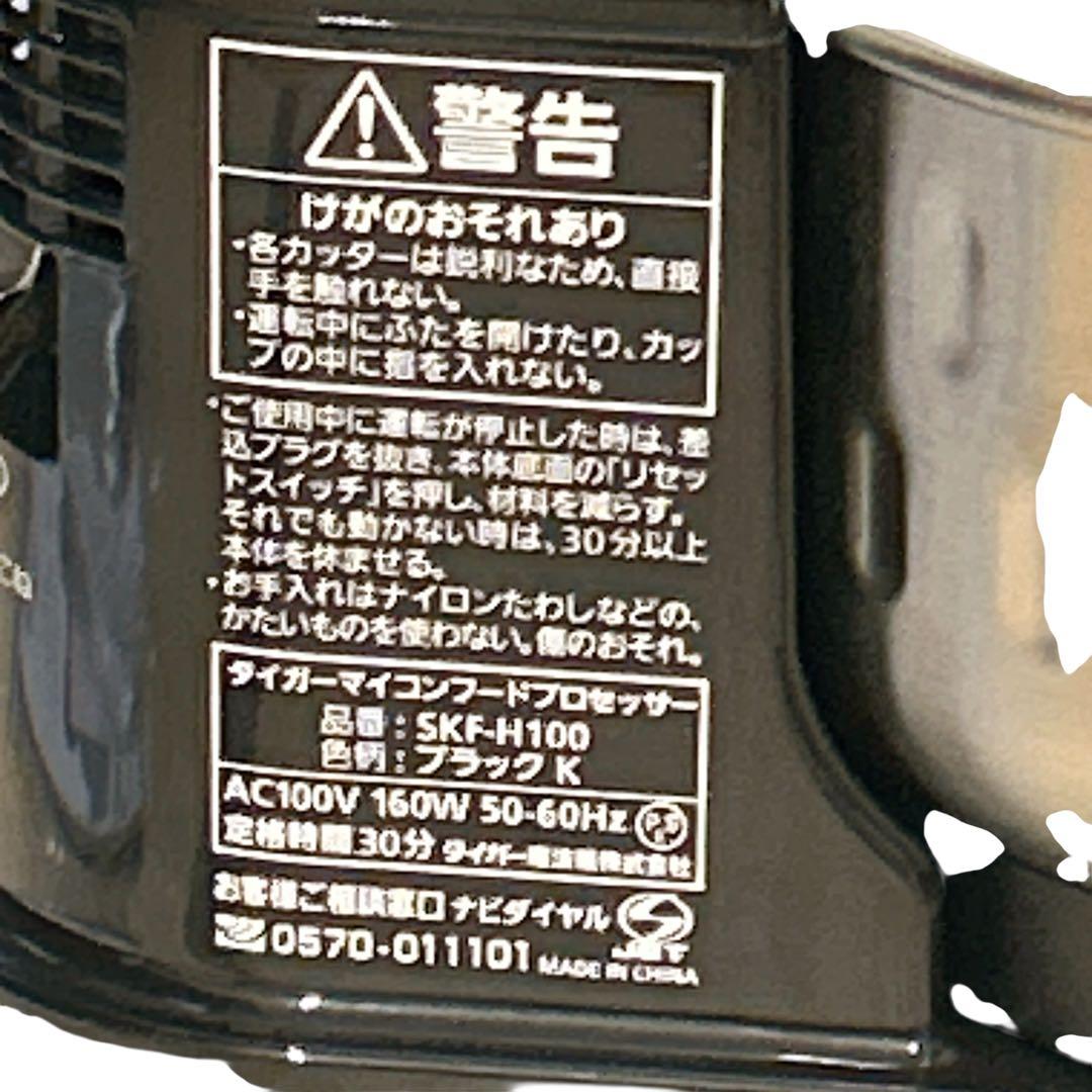 【美品 】TIGER フードプロセッサー SKF-H100 付属品完備