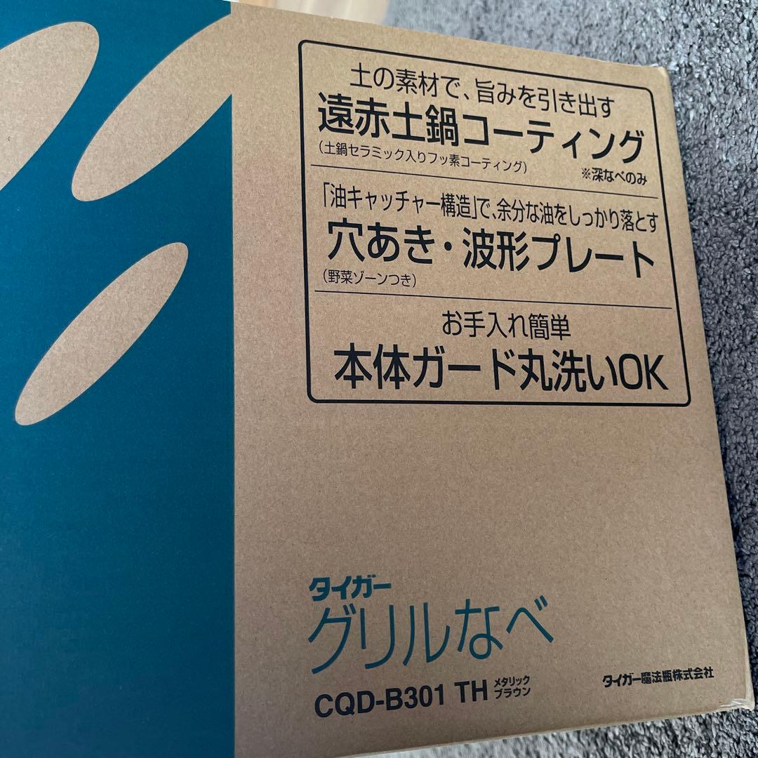 新品　TIGER グリル鍋