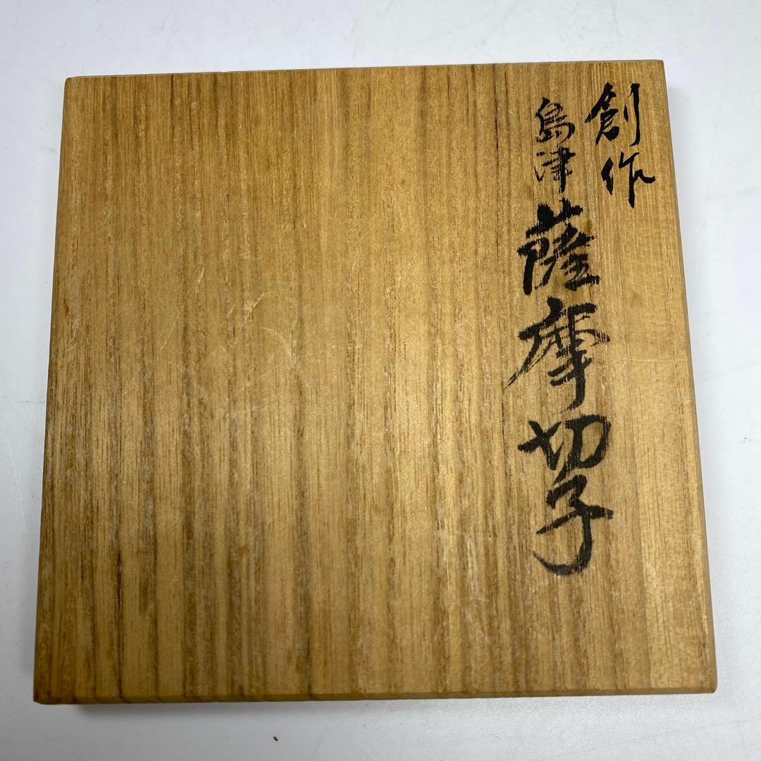 島津磯斎　薩摩切子　ねじり彫　切子小鉢　共箱　h5.7cm/口径7.9cm