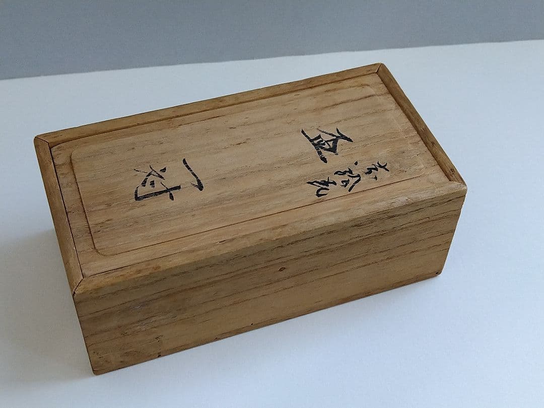 永楽善五郎　即全　ぐい呑　盃　千家十職　京焼　金襴手　レア　茶道　桜　酒器　希少