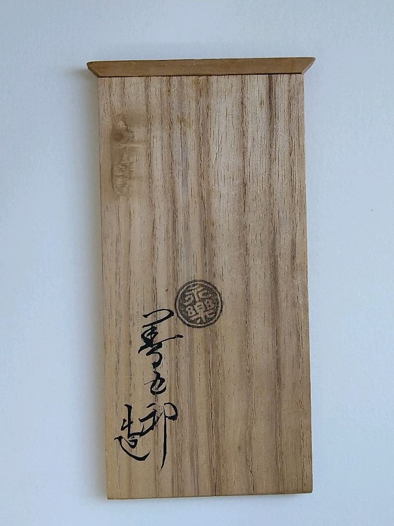 永楽善五郎　即全　ぐい呑　盃　千家十職　京焼　金襴手　レア　茶道　桜　酒器　希少