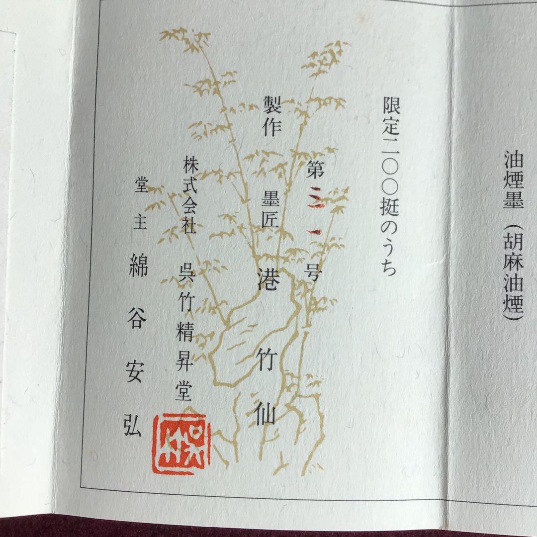 千寿墨　no.89 限定品