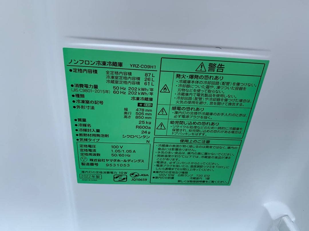 ♻️送料設置無料　YAMADA ノンフロン冷凍冷蔵庫YRZ-C09H1