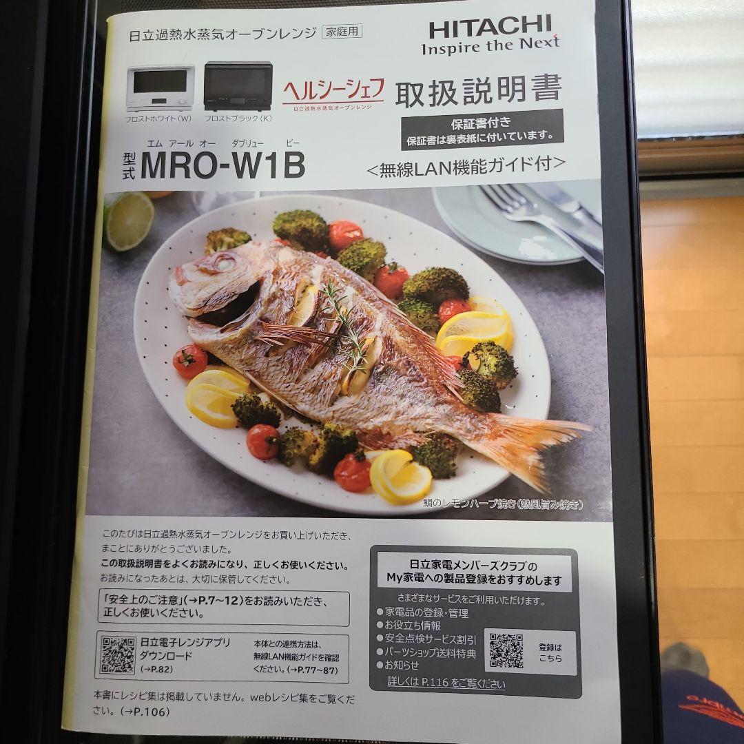 HITACHI ヘルシーシェフ オーブンレンジ MRO-W1B 2023年式