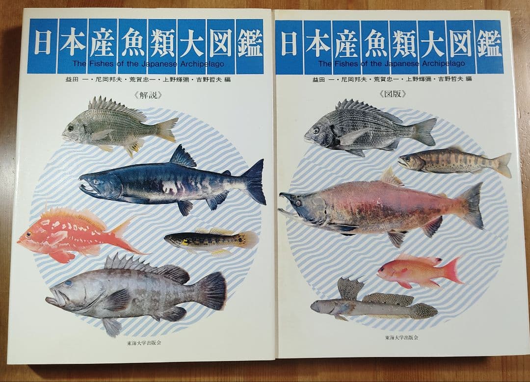日本産魚類大図鑑 2巻セット