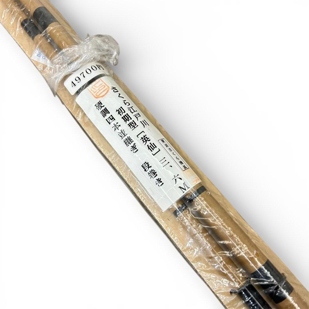 【新品未使用品】へら竿 初代さくら江戸川 特選 英仙12尺硬調段巻（3.6m）