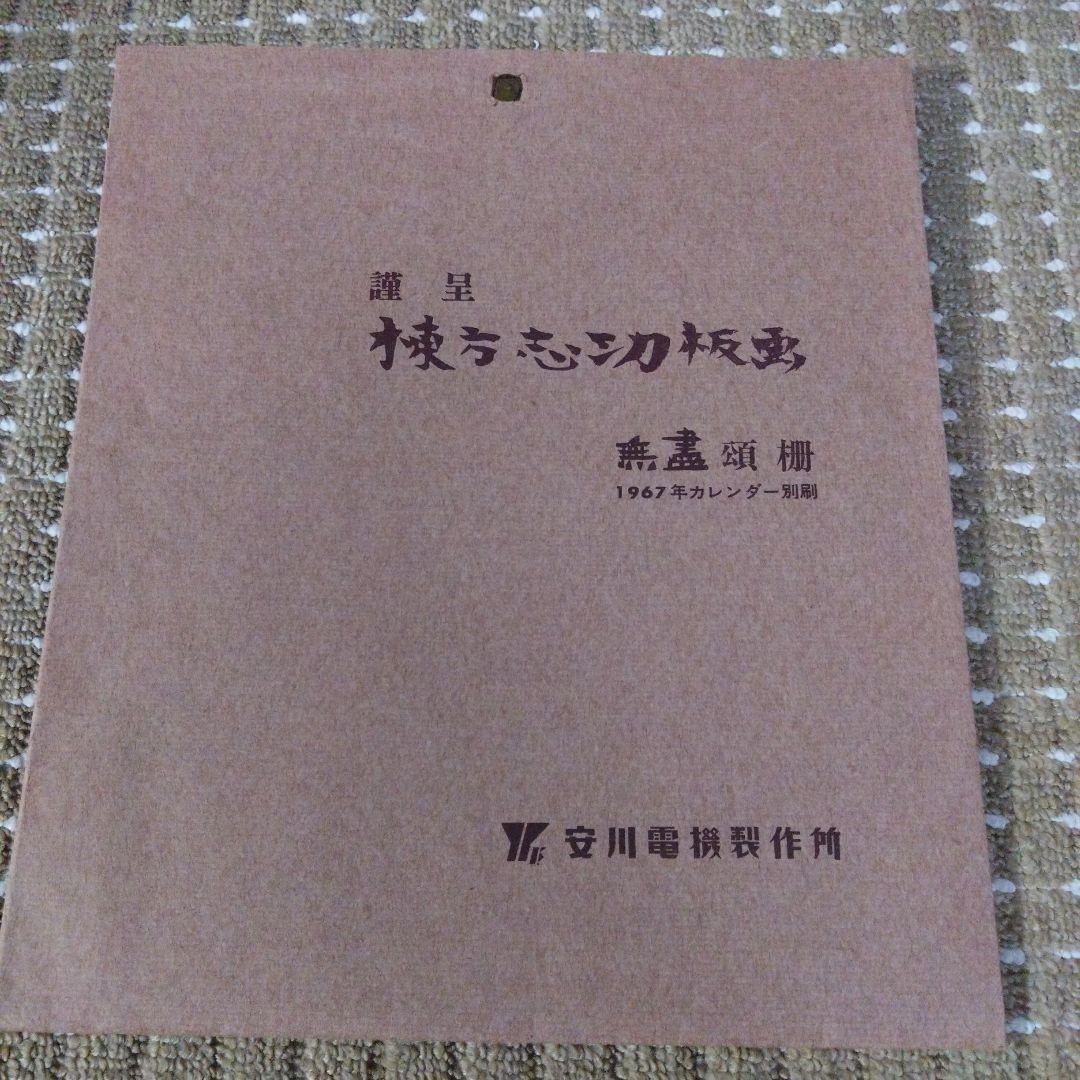 期間限定★棟方志功 6枚セット 1967年版　安川カレンダ別刷