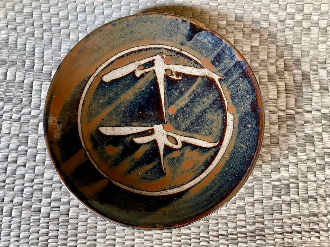 浜田庄司　柿釉抜絵皿