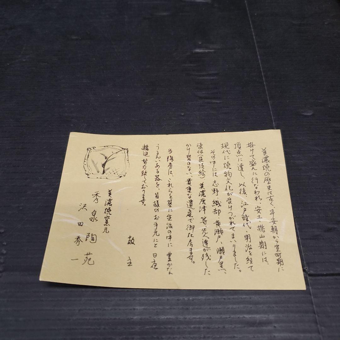 茶道具 織部茶碗『秀泉陶苑　沢田秀一 作』　共箱 共布 抹茶碗 144