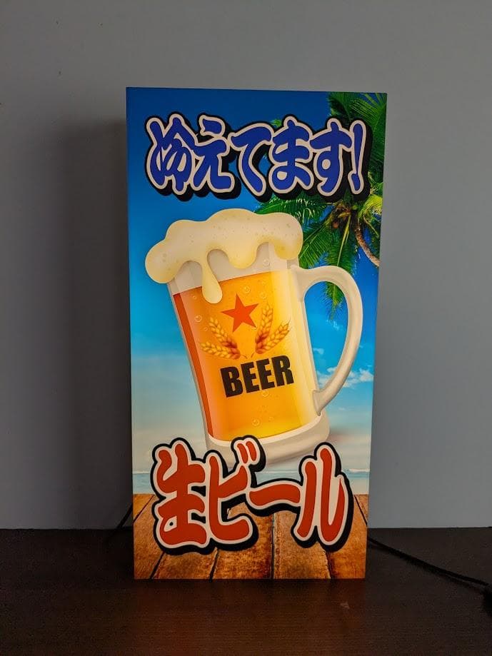 【Lサイズ】生ビール 冷えてます ビアガーデン 看板 置物 雑貨 ライトBOX