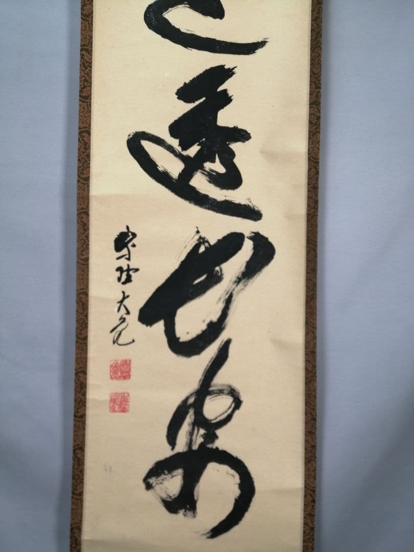 【茶道具】大徳寺511世 立花大亀和尚筆  一行『大道透長安』茶掛　軸B930