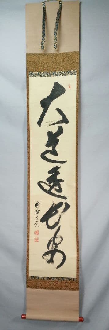 【茶道具】大徳寺511世 立花大亀和尚筆  一行『大道透長安』茶掛　軸B930