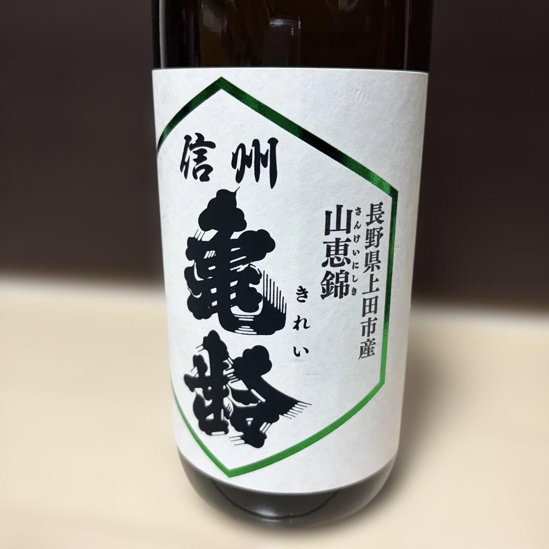 信州亀齢　純米大吟醸&純米吟醸　2本セット　未開封